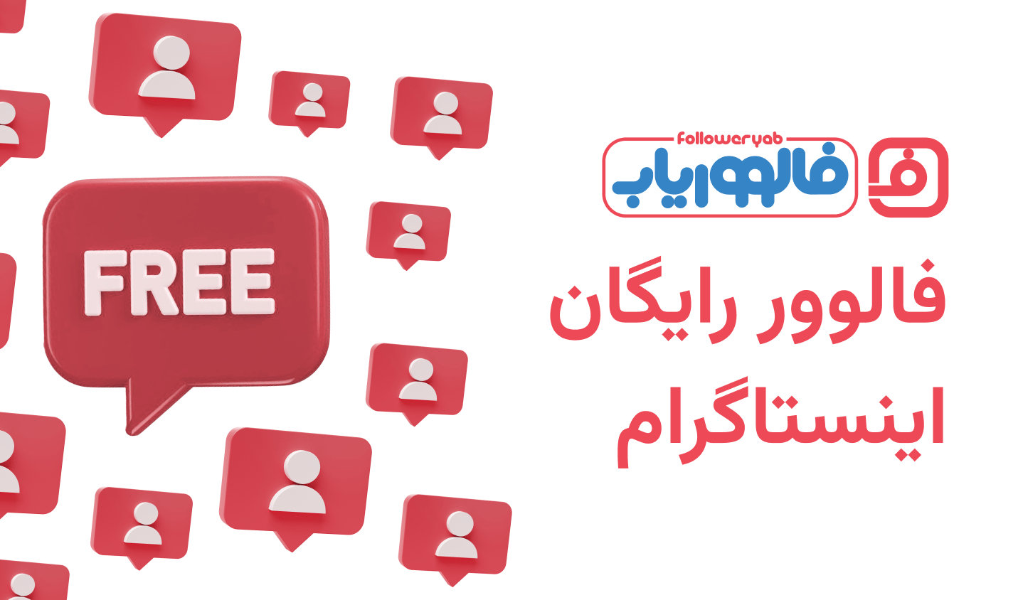 فالوور رایگان اینستاگرام